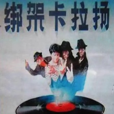 绑架卡拉扬