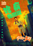 《脑洞大开》曝海报 王迅克拉拉孙越喜剧人爆笑齐聚