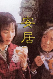 《安居》