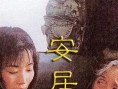 《安居》