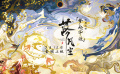 國(guó)漫大片《落凡塵》特別視頻曝光 不負(fù)期待共鑄五年之約