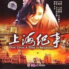 上海紀事