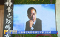 送別著名電影表演藝術(shù)家王鐵成