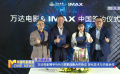萬達(dá)電影攜手IMAX簽署戰(zhàn)略合作協(xié)議 深化技術(shù)與內(nèi)容合作