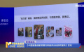 《中國劇集創(chuàng)新發(fā)展與審美多元化研究報告》發(fā)布