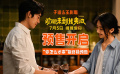 《欢迎来到我身边》终极预告 于适王影璐演绎超绝宿命感