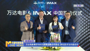 万达电影携手IMAX签署战略合作协议 深化技术与内容合作