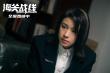 《海关战线》曝全新剧照 谢霆锋张学友文武齐飞