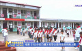 電影《5公分的力量》助學(xué)公益行走進(jìn)河南上蔡