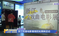 浙江戏曲电影展绵阳站展映启动