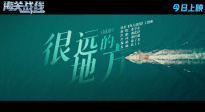电影《海关战线》主题曲《很远的地方》MV上线