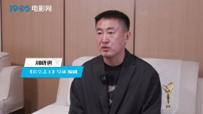 “科影共生 光映未來”系列采訪 | 《長空之王》導演劉曉世