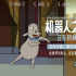 《机器人之梦》曝正片片段 催泪名场面后劲太大
