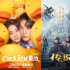 《传说》等齐聚暑期档，国产奇幻片的春天来了？