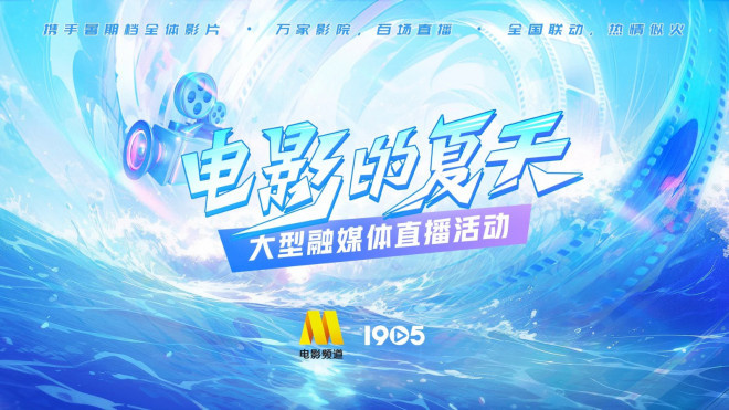“电影的夏天”电影频道开启60天暑期档直播序幕!