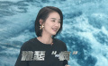 邱礼涛：刘雅瑟也有一点“疯”