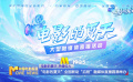 “電影的夏天”全國(guó)聯(lián)動(dòng)“啟程”融媒體直播圓滿舉辦