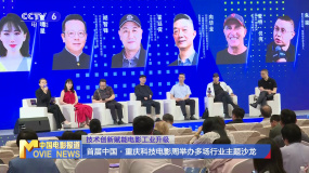 首屆中國·重慶科技電影周舉辦多場行業(yè)主題沙龍