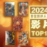 2024年中調(diào)查:百位影評人票選十佳影片/影人公布