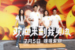 《欢迎来到我身边》首映 于适、王影璐合唱《我要你》