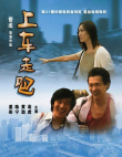 上車，走吧