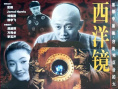 西洋镜