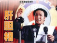 肝膽相照