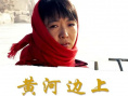 黄河边上