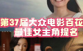 第37屆大眾電影百花獎最佳女主角提名
