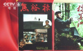 為人民服務(wù)！李雪健講述初心故事