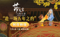 新中式國(guó)漫大片《落凡塵》發(fā)布“赴一場(chǎng)五年之約”制作特輯