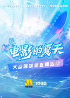 “電影的夏天”全國(guó)聯(lián)動(dòng)“啟程”融媒體直播