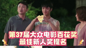 第37屆大眾電影百花獎(jiǎng)最佳新人獎(jiǎng)提名