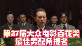 第37屆大眾電影百花獎(jiǎng)最佳男配角提名