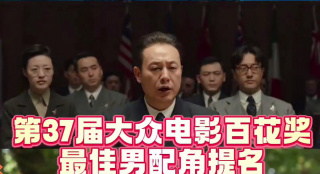 第37屆大眾電影百花獎最佳男配角提名