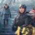 《傳說》曝IMAX海報 成龍、張藝興續(xù)寫“神話”