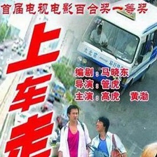 上車，走吧