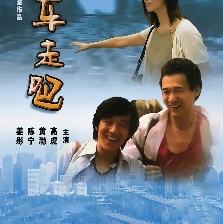 上車，走吧