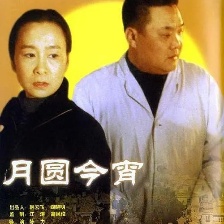 月圓今宵