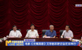 電影《無悔英雄》文學(xué)劇本研討會在京舉行