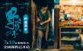 现实主义情感电影《野孩子》发布终极预告，7月10日全国上映