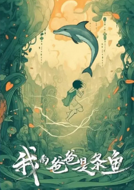 我的爸爸是条鱼