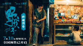 现实主义情感电影《野孩子》发布终极预告，7月10日全国上映