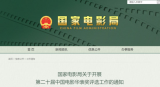 国家电影局:第二十届中国电影华表奖评选工作开始