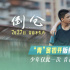 《倒倉》曝預告 邊程周美君陳少熙死黨間愛意萌發(fā)