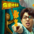 《脑洞大开》曝终版海报 勇于发疯可以对抗内卷