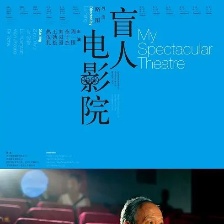 盲人電影院