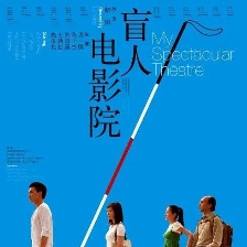 盲人電影院