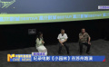 纪录电影《小园林》在苏州路演
