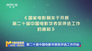 第二十届中国电影华表奖评选工作开始